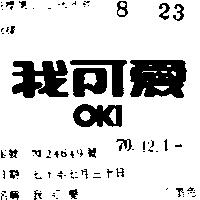 我可愛 OKI 
