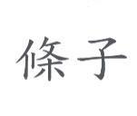 條子