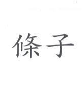 條子