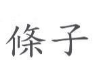 條子