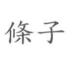 條子