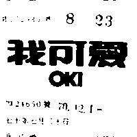 我可愛 OKI 