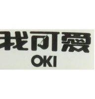 我可愛 OKI