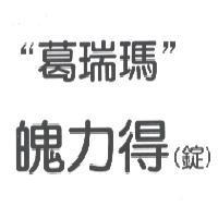 葛瑞瑪魄力得錠