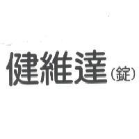 健維達錠