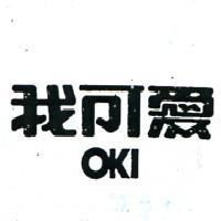 我可愛 OKI 