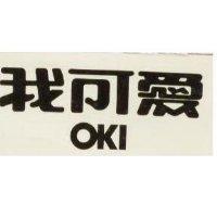 我可愛 OKI