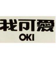 我可愛 OKI