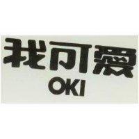 我可愛 OKI