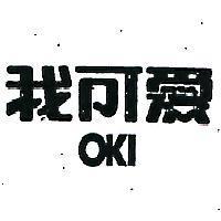 我可愛 OKI 