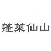 蓬萊仙山