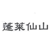 蓬萊仙山