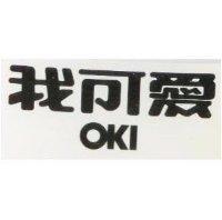 我可愛 OKI