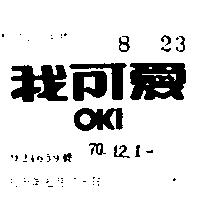 我可愛 OKI 
