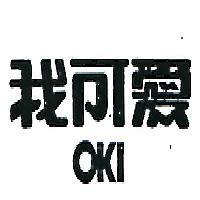 我可愛 OKI 