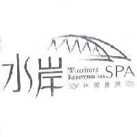 水岸休閒會館 SPA WATERFRONT REJUVENATION 及圖