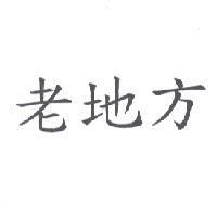 老地方