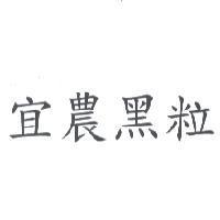 宜農黑粒