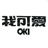 我可愛 OKI 
