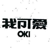 我可愛 OKI 