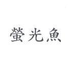 螢光魚