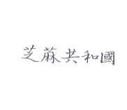 芝蔴共和國