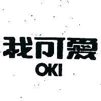 我可愛 OKI 