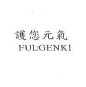 護您元氣 FULGENKI