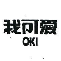 我可愛 OKI 