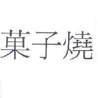 菓子燒