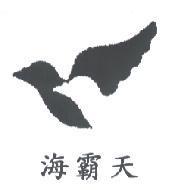 海霸天及圖