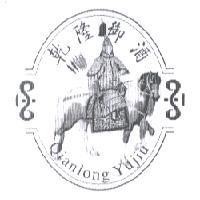 乾隆御酒 Qianlong yujiu 及圖
