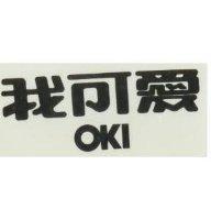 我可愛 OKI