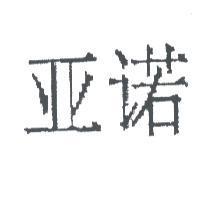 亞諾