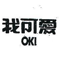 我可愛 OKI 