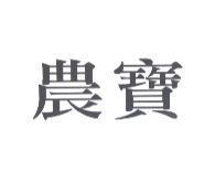 農寶