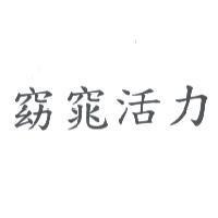 窈窕活力