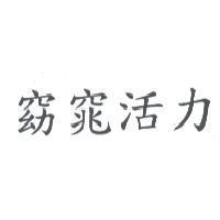 窈窕活力