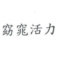 窈窕活力