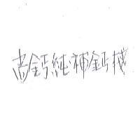 尚鈣純.補鈣棧
