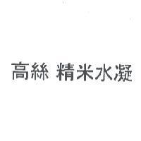 高絲 精米水凝