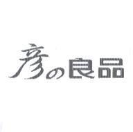 彥 の 良品