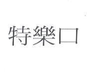 特樂口