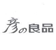彥 の 良品