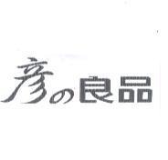 彥の良品