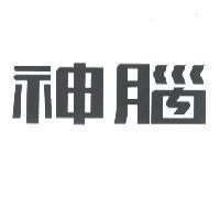 神腦