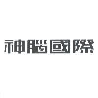 神腦國際