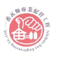 一番瓦斯專業配管工程 Ichiban Gas Engineering Co.,Ltd 及圖