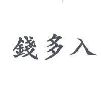 錢多入