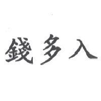 錢多入